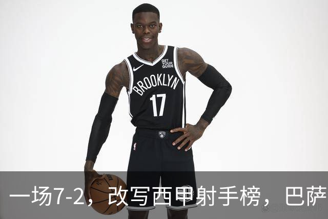 一场7-2，改写西甲射手榜，巴萨锋霸6轮轰入9球，超越姆巴佩，排名第1