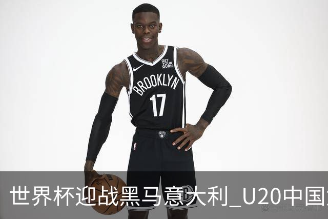 世界杯迎战黑马意大利 U20中国女足能否叩开八强之门？