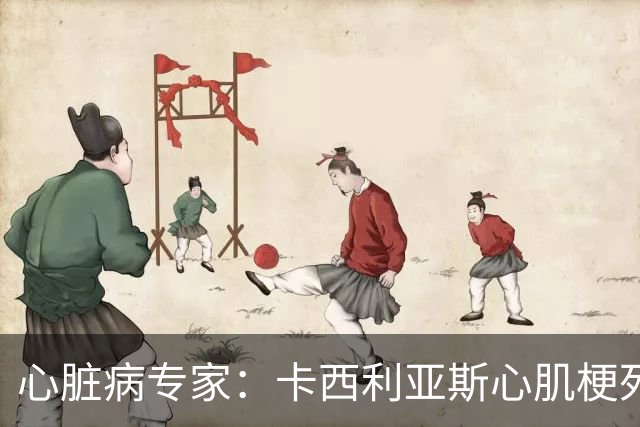 心脏病专家：卡西利亚斯心肌梗死病情发生在他参加波尔图训练期间