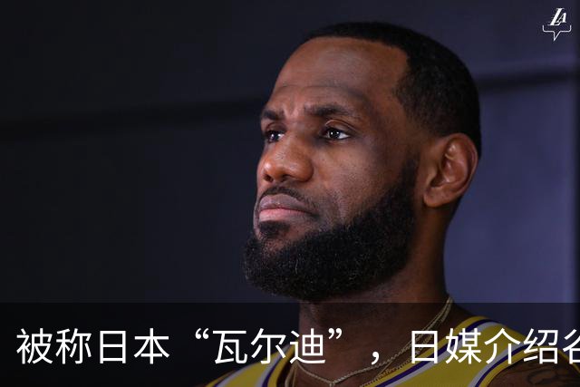 被称日本“瓦尔迪”，日媒介绍谷村海那：6年前还在踢半职业联赛